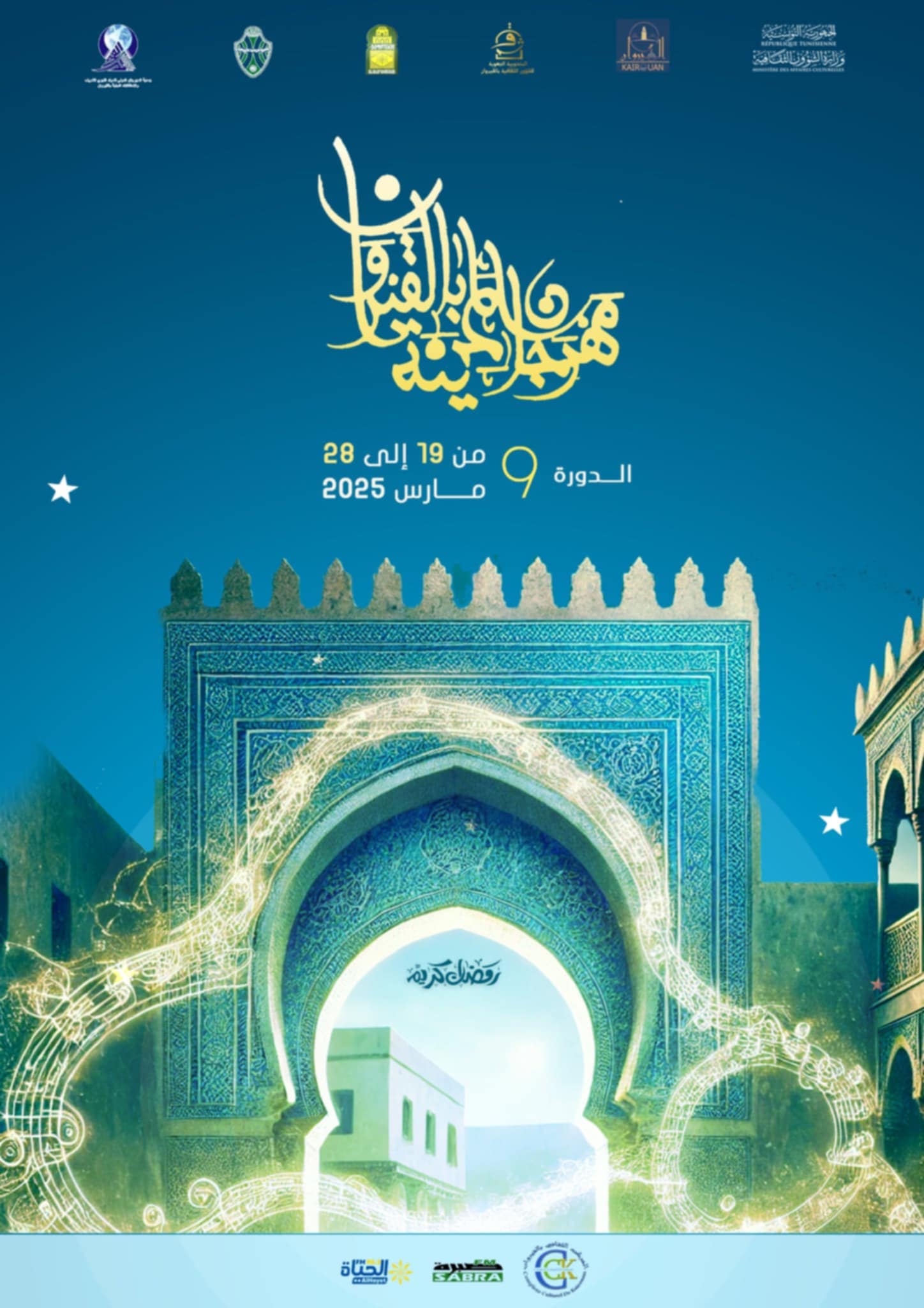 قريبا :انطلاق  الدورة التاسعة من تظاهرة "ليالي رمضان بالقيروان"